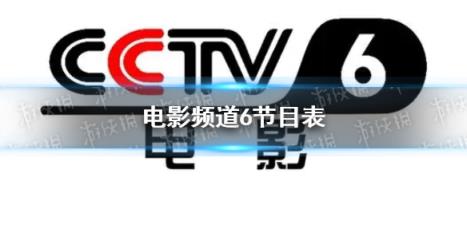 电影频道节目表8月6日 CCTV6电影频道节目单8.6