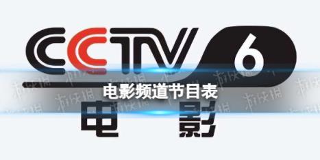 电影频道节目表11月13日 CCTV6电影频道节目单11.13