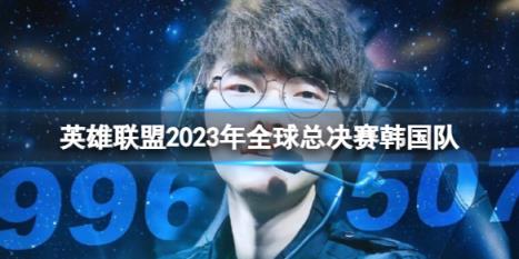 英雄联盟2023年全球总决赛韩国队介绍