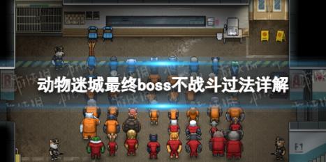 动物迷城最终boss不战斗过法详解 怎么不战斗过最终boss？