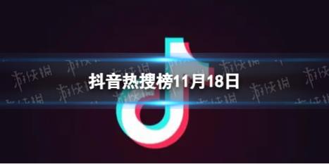 抖音热搜榜11月18日 抖音热搜排行榜今日榜11.18