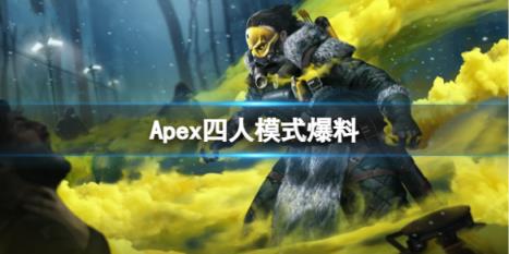 Apex英雄四人模式最新爆料一览