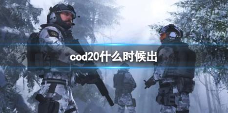 cod20发售时间介绍