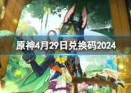 原神4月29日最新兑换码分享2024