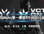 无畏契约vct第一赛段AG vs NOVA视频介绍