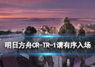 明日方舟CR-TR-1“请有序入场”攻略