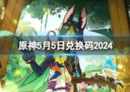 原神5月5日最新兑换码分享2024
