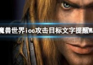 魔兽世界icc攻击目标文字提醒WA介绍