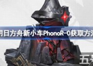 《明日方舟》新小车PhonoR-0获取方法