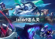loldx9关闭方法介绍